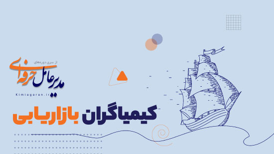 دوره51:کیمیاگران بازاریابی Marketing